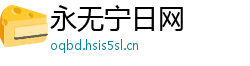 永无宁日网